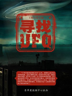 cover image of 寻找UFO
